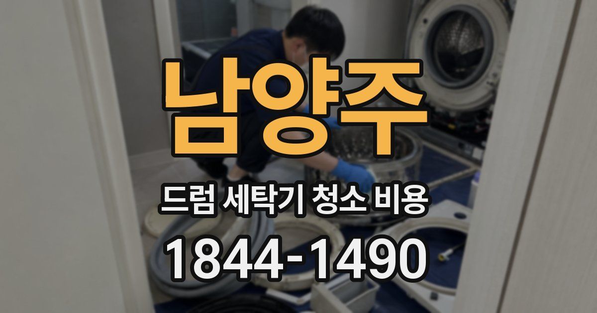 남양주 드럼 세탁기 청소 비용