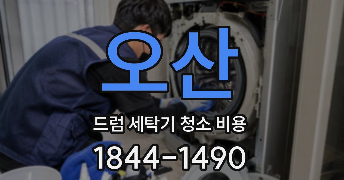 오산 드럼 세탁기 청소 비용