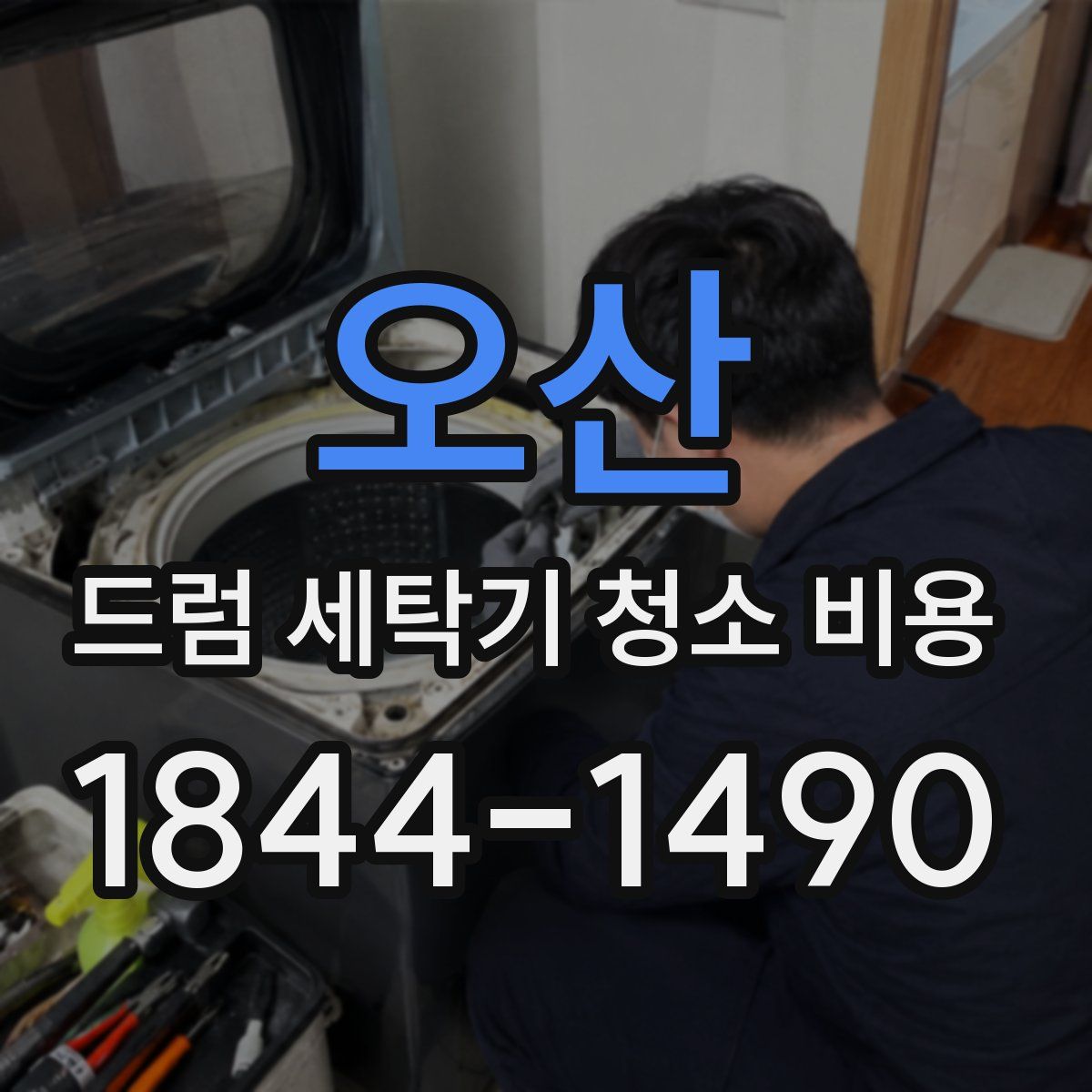 오산 드럼 세탁기 청소 비용