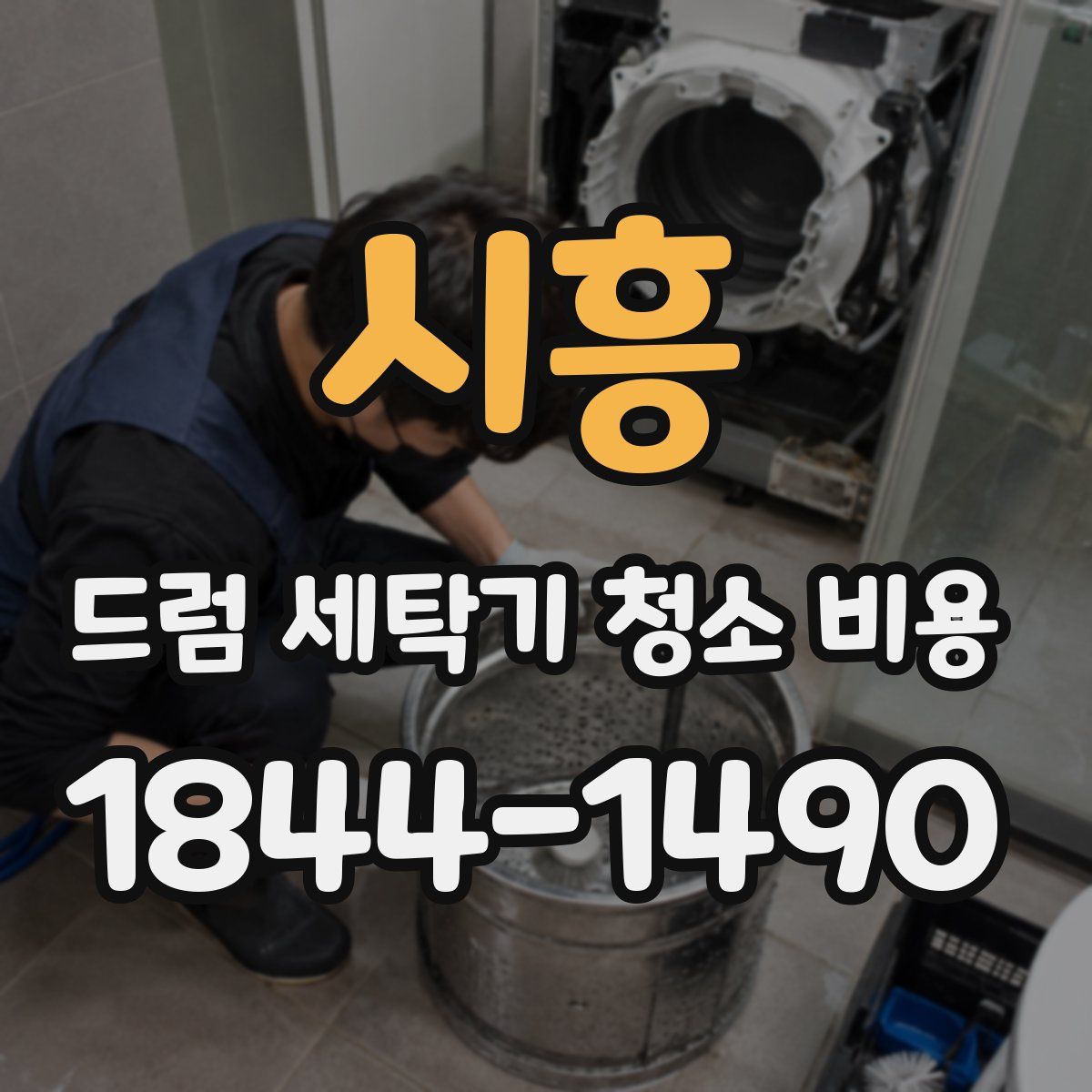 시흥 드럼 세탁기 청소 비용
