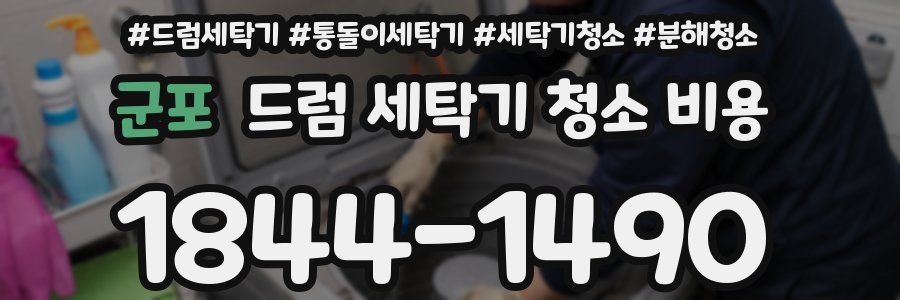 군포 드럼 세탁기 청소 비용