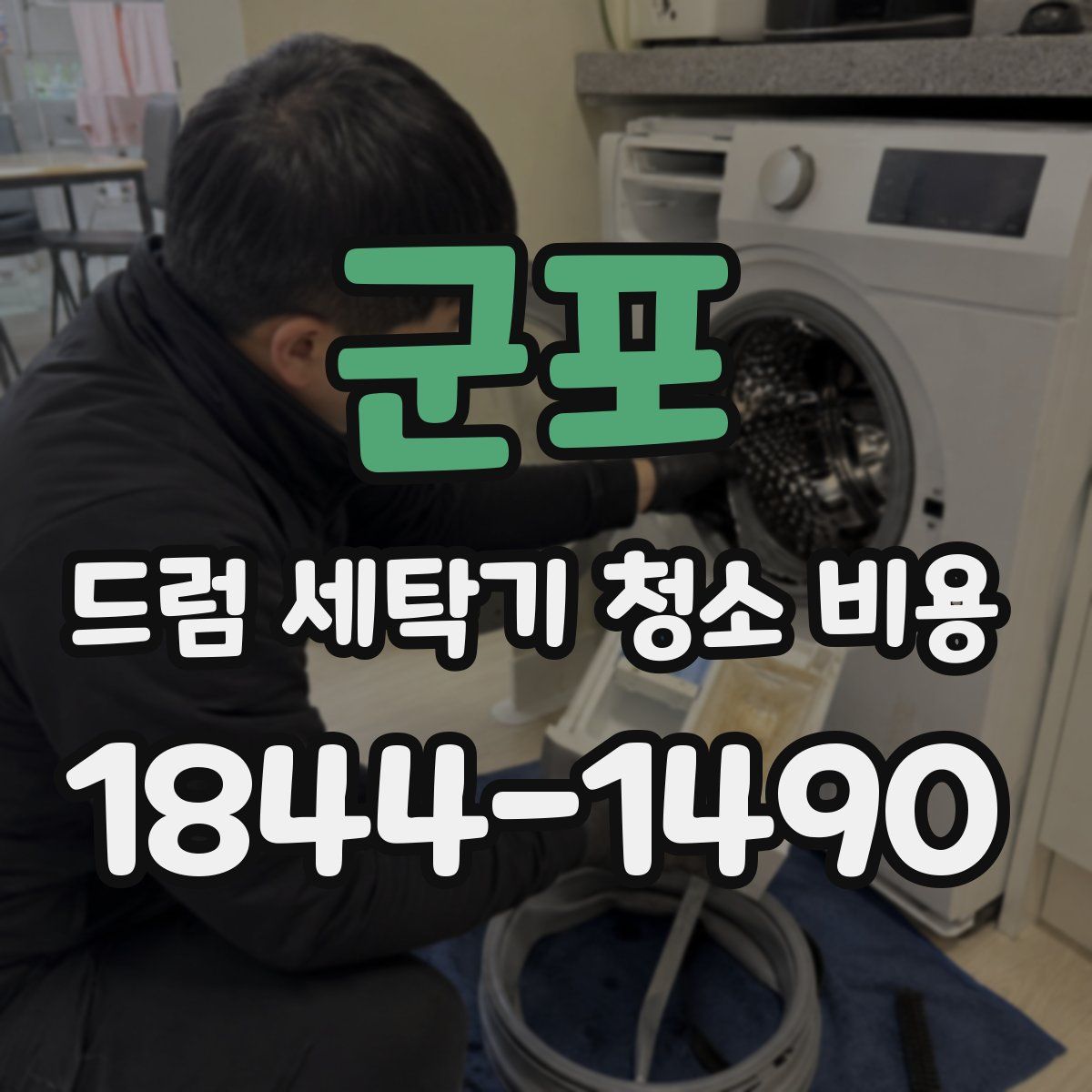 군포 드럼 세탁기 청소 비용