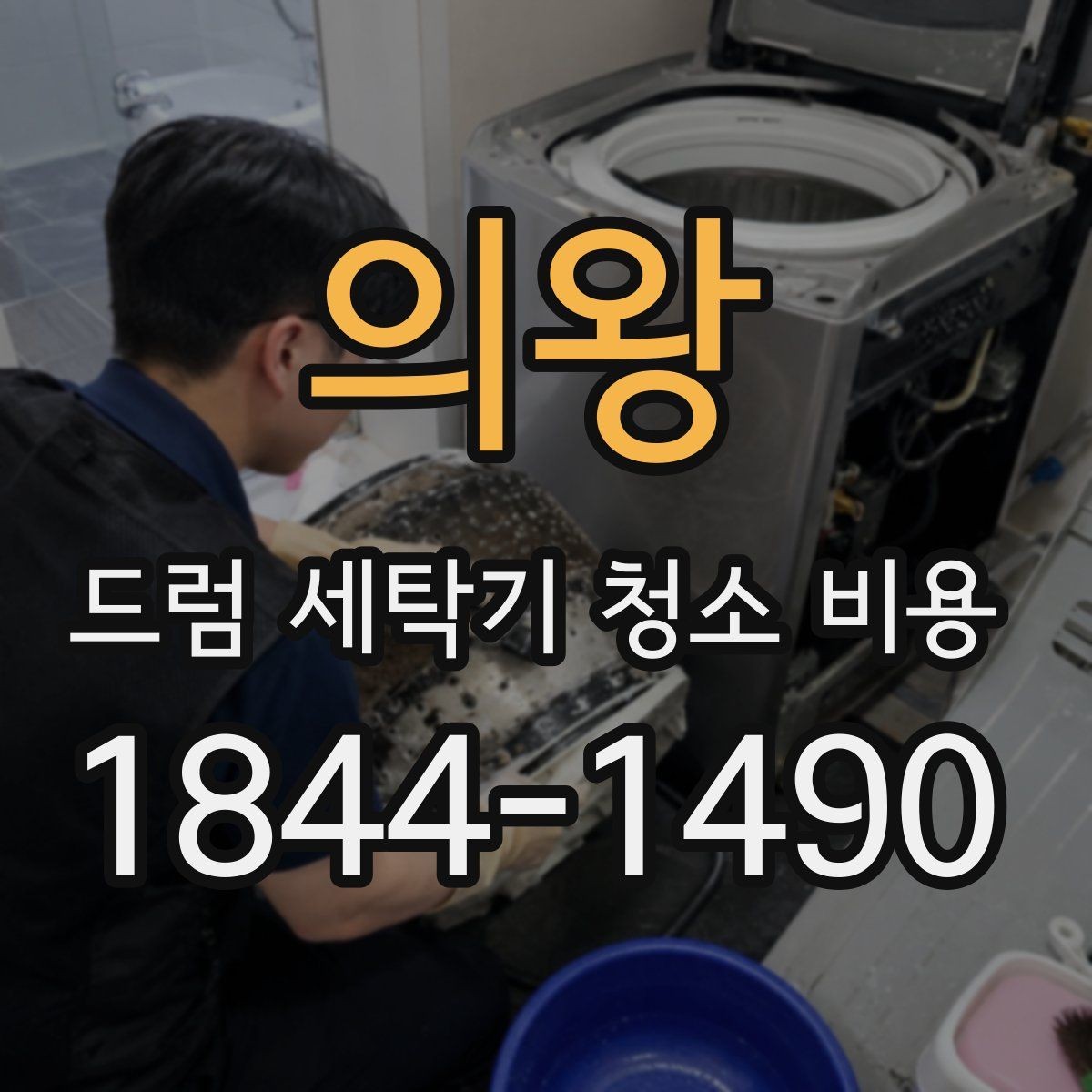 의왕 드럼 세탁기 청소 비용 오래 쓴 모델에서 먼저 확인할 부품들