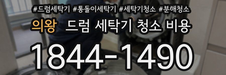 의왕 드럼 세탁기 청소 비용
