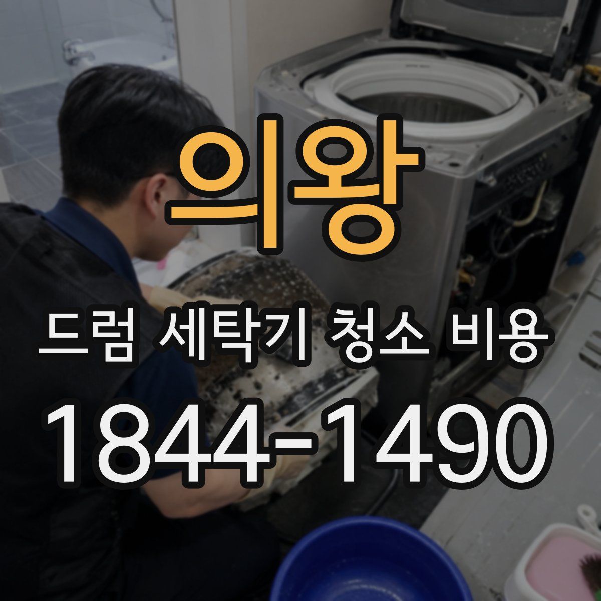 의왕 드럼 세탁기 청소 비용