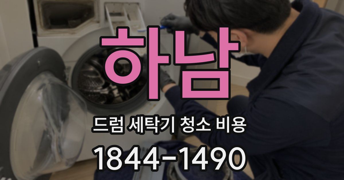 하남 드럼 세탁기 청소 비용
