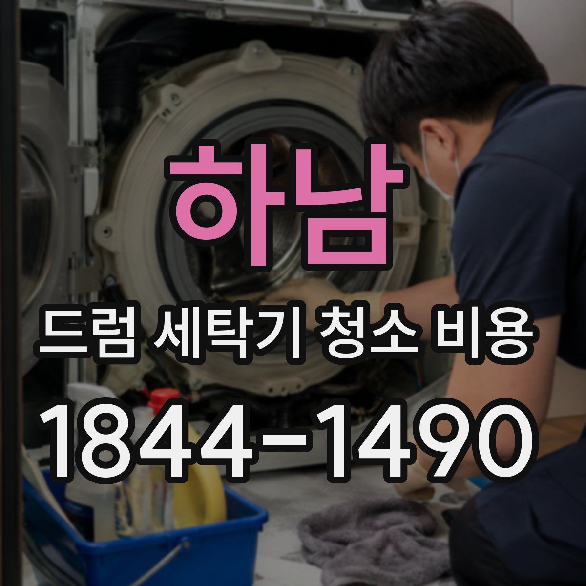 하남 드럼 세탁기 청소 비용
