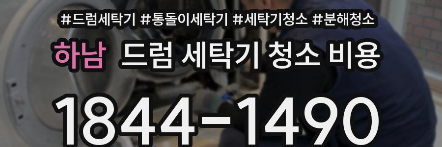 하남 드럼 세탁기 청소 비용