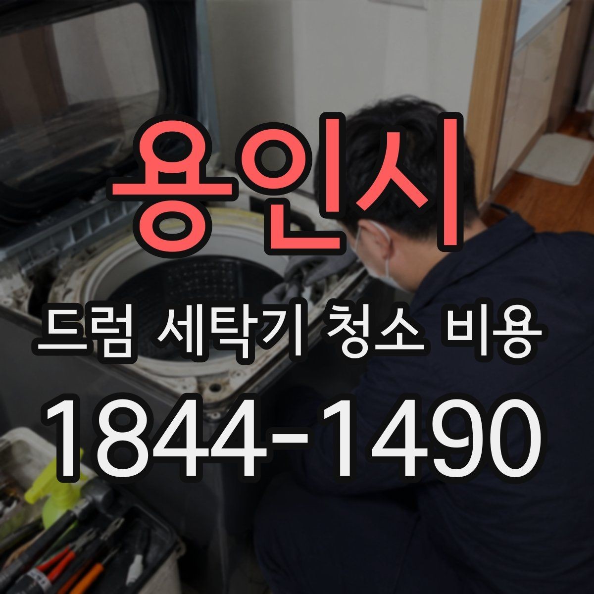 용인시 드럼 세탁기 청소 비용 분해 작업 후 청소 범위는 어디까지일까