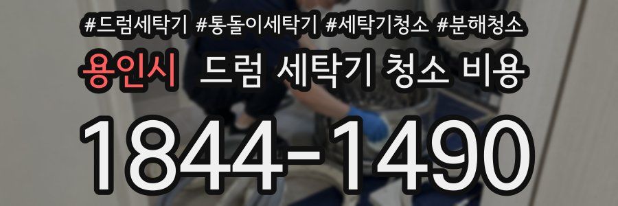 용인시 드럼 세탁기 청소 비용