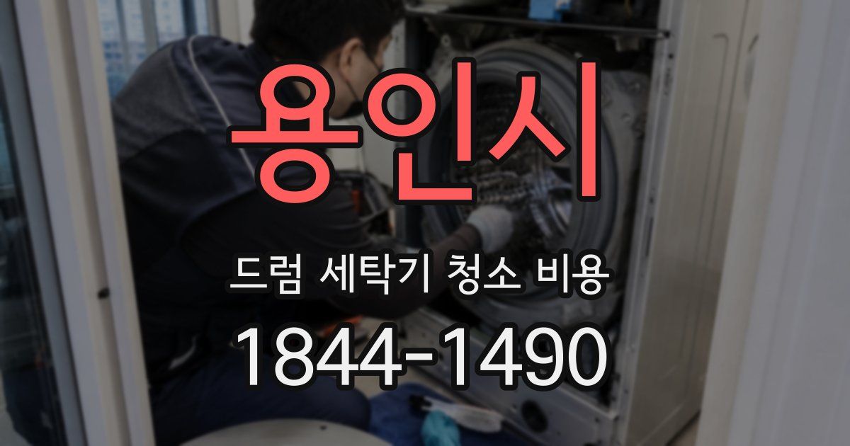 용인시 드럼 세탁기 청소 비용