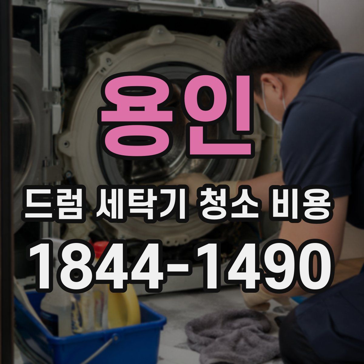 용인 드럼 세탁기 청소 비용