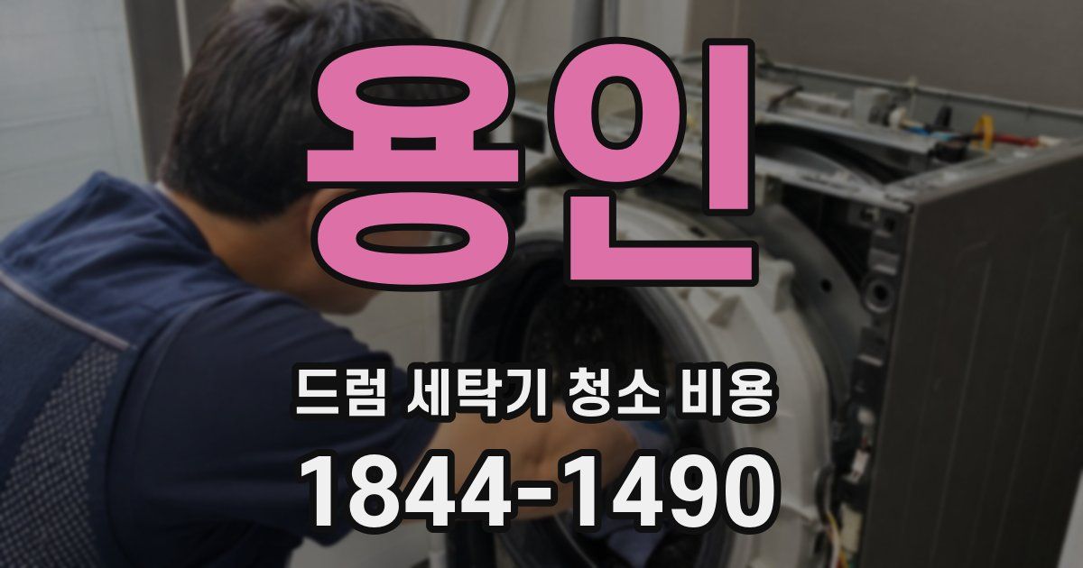 용인 드럼 세탁기 청소 비용