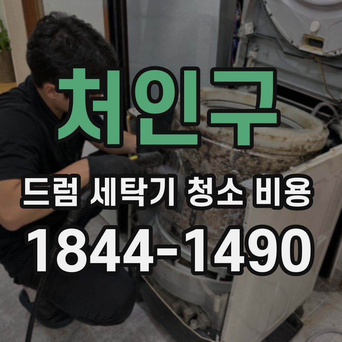 처인구 드럼 세탁기 청소 비용 분해 없이 관리할 수 있는 범위 알아보기
