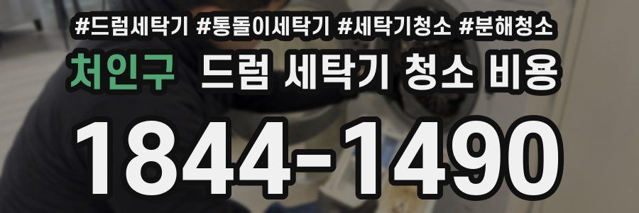 처인구 드럼 세탁기 청소 비용