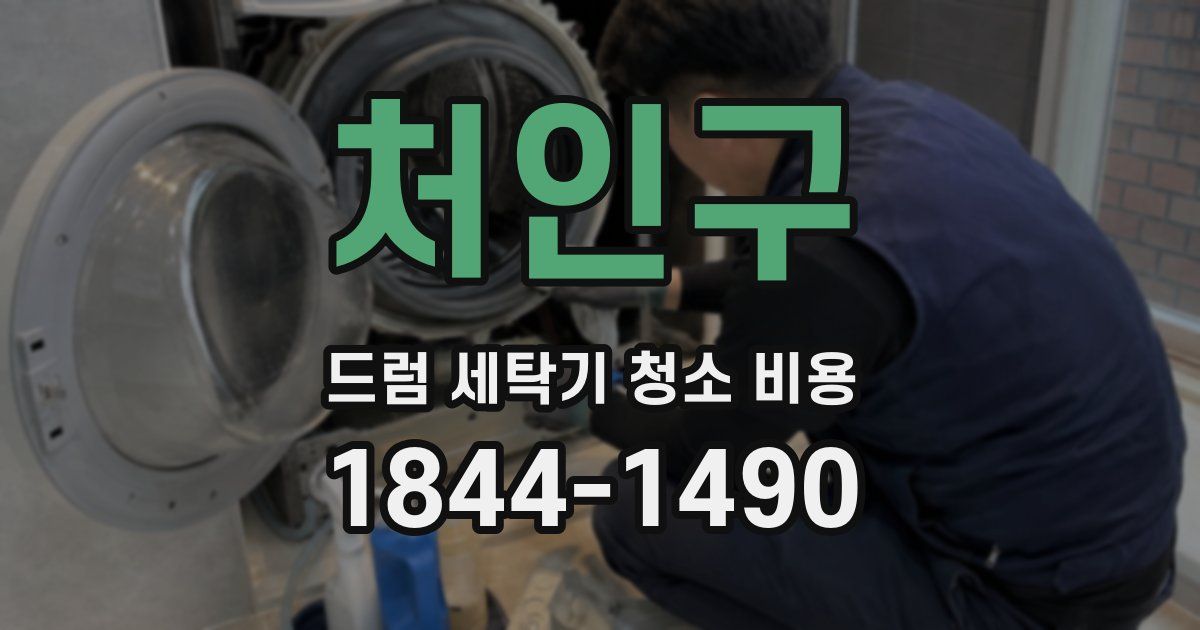 처인구 드럼 세탁기 청소 비용