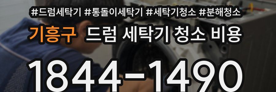 기흥구 드럼 세탁기 청소 비용