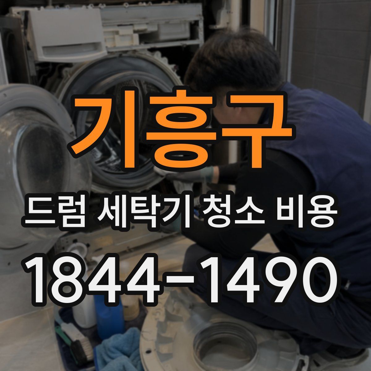 기흥구 드럼 세탁기 청소 비용