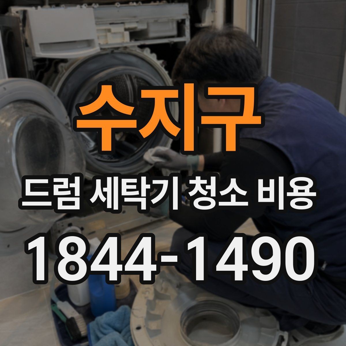 수지구 드럼 세탁기 청소 비용 세탁조와 배수계통 점검이 필요한 경우