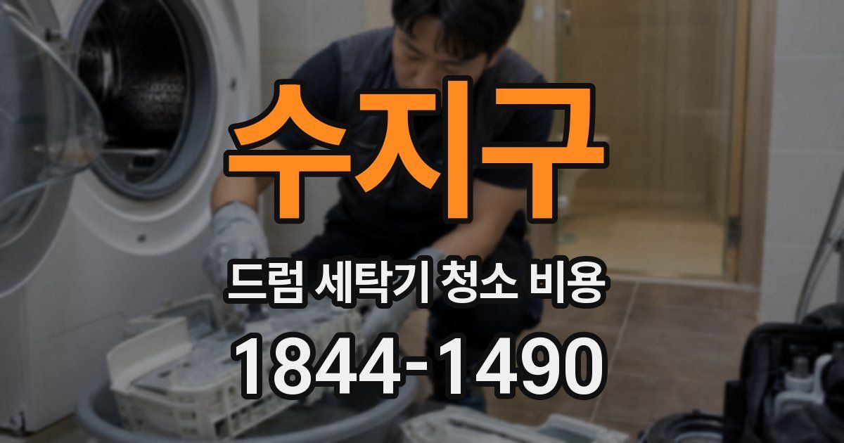 수지구 드럼 세탁기 청소 비용