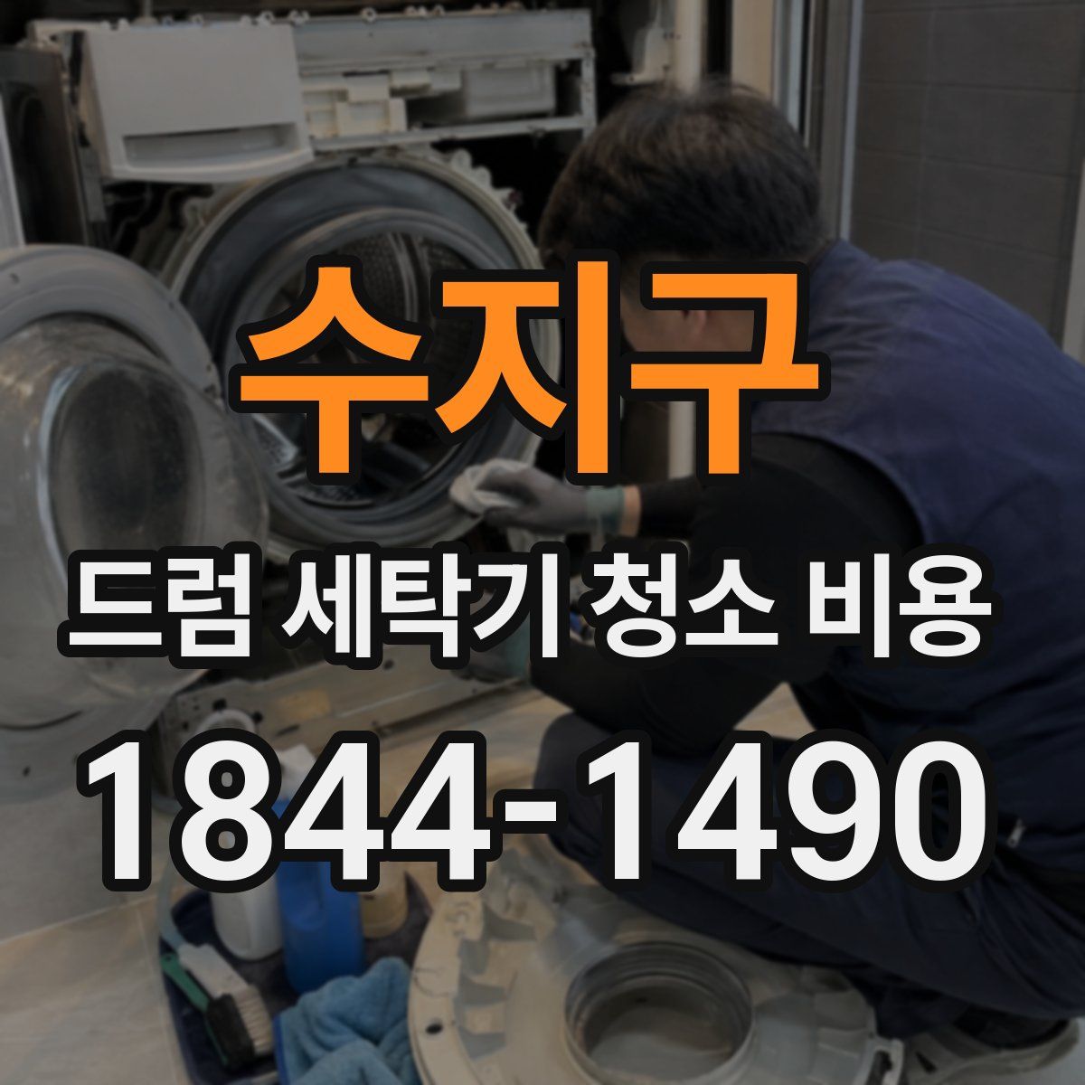 수지구 드럼 세탁기 청소 비용