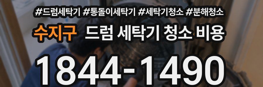 수지구 드럼 세탁기 청소 비용