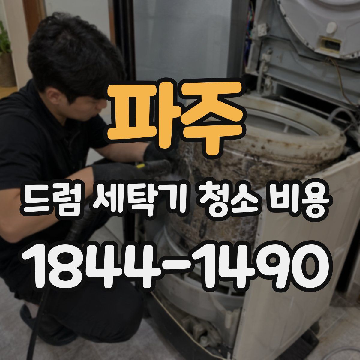 파주 드럼 세탁기 청소 비용