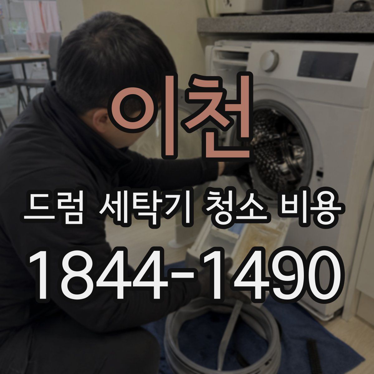 이천 드럼 세탁기 청소 비용