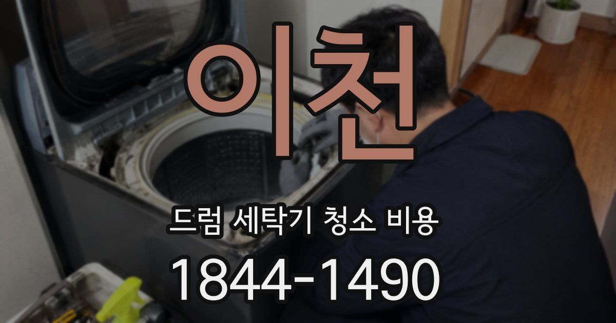 이천 드럼 세탁기 청소 비용