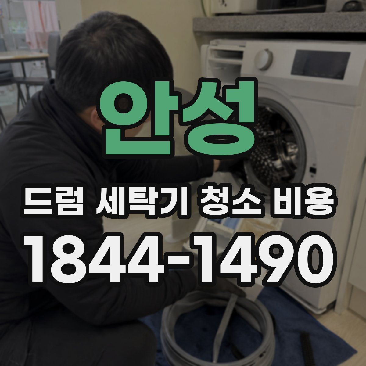 안성 드럼 세탁기 청소 비용 오래된 모델에서 먼저 점검할 부품들