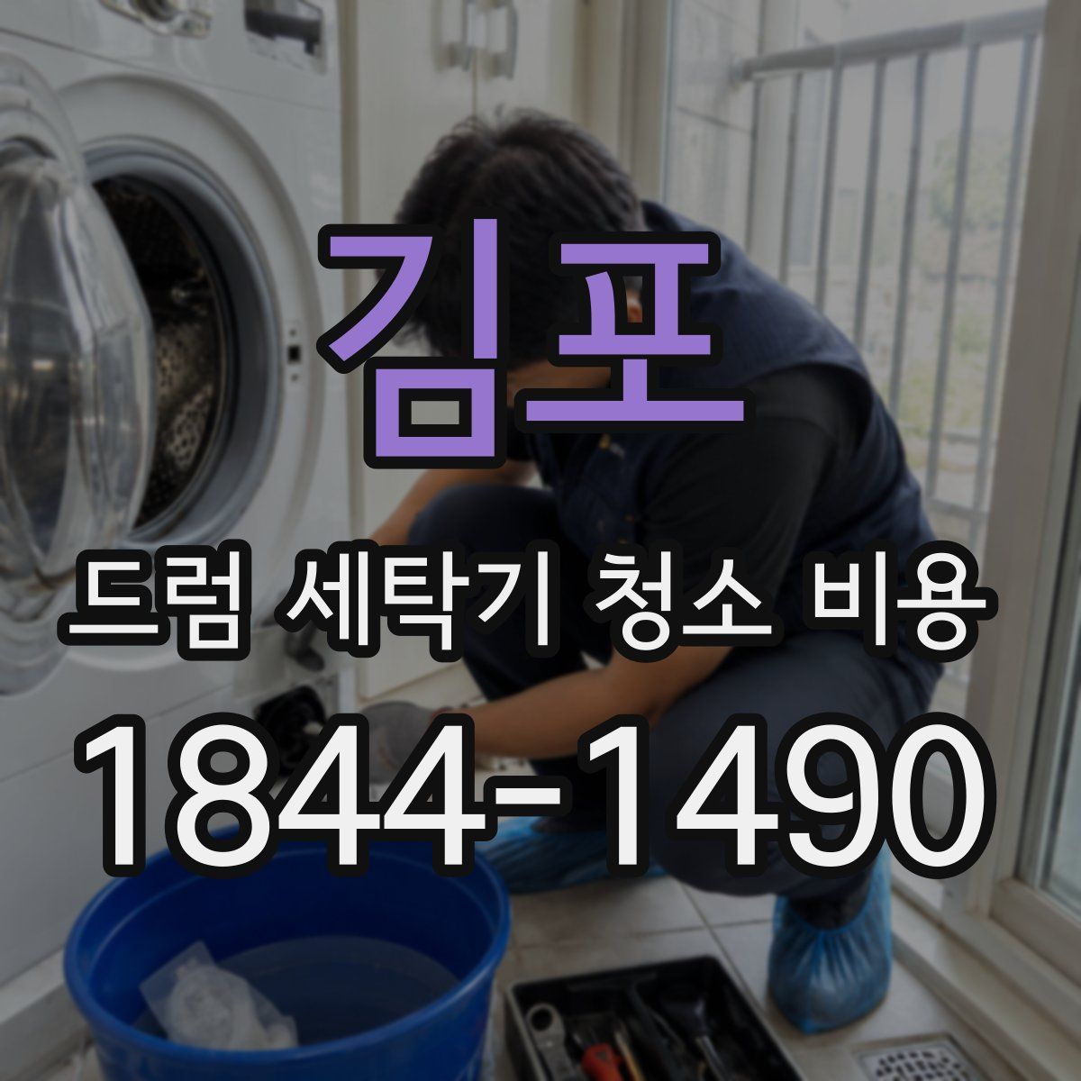 김포 드럼 세탁기 청소 비용