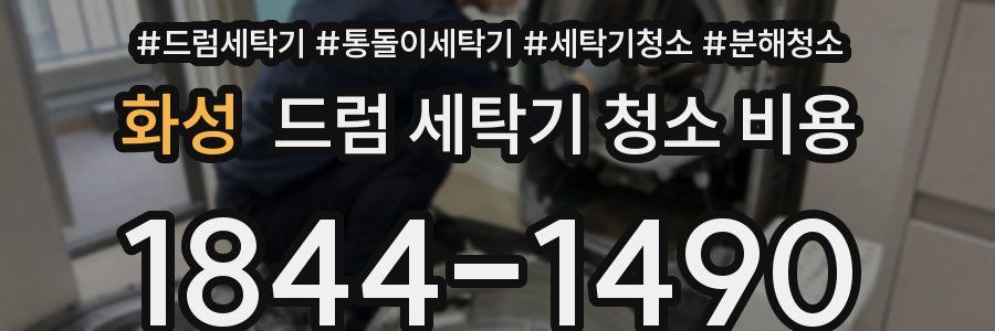 화성 드럼 세탁기 청소 비용