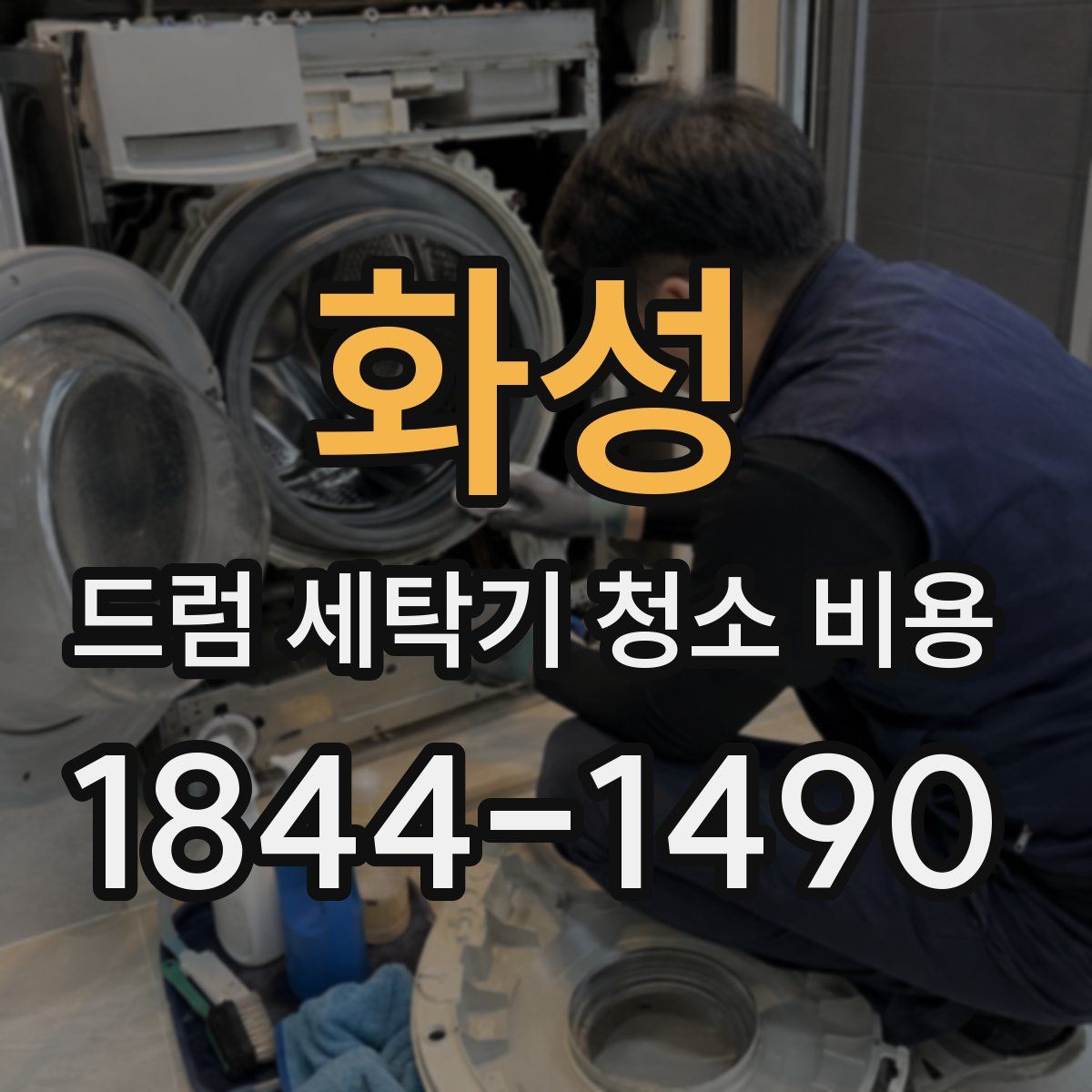 화성 드럼 세탁기 청소 비용