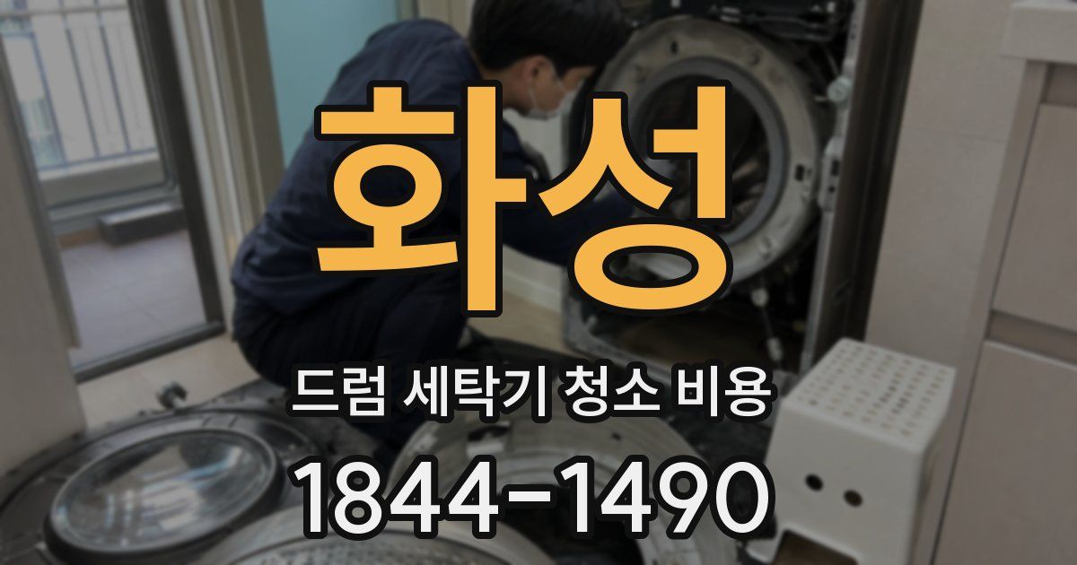 화성 드럼 세탁기 청소 비용