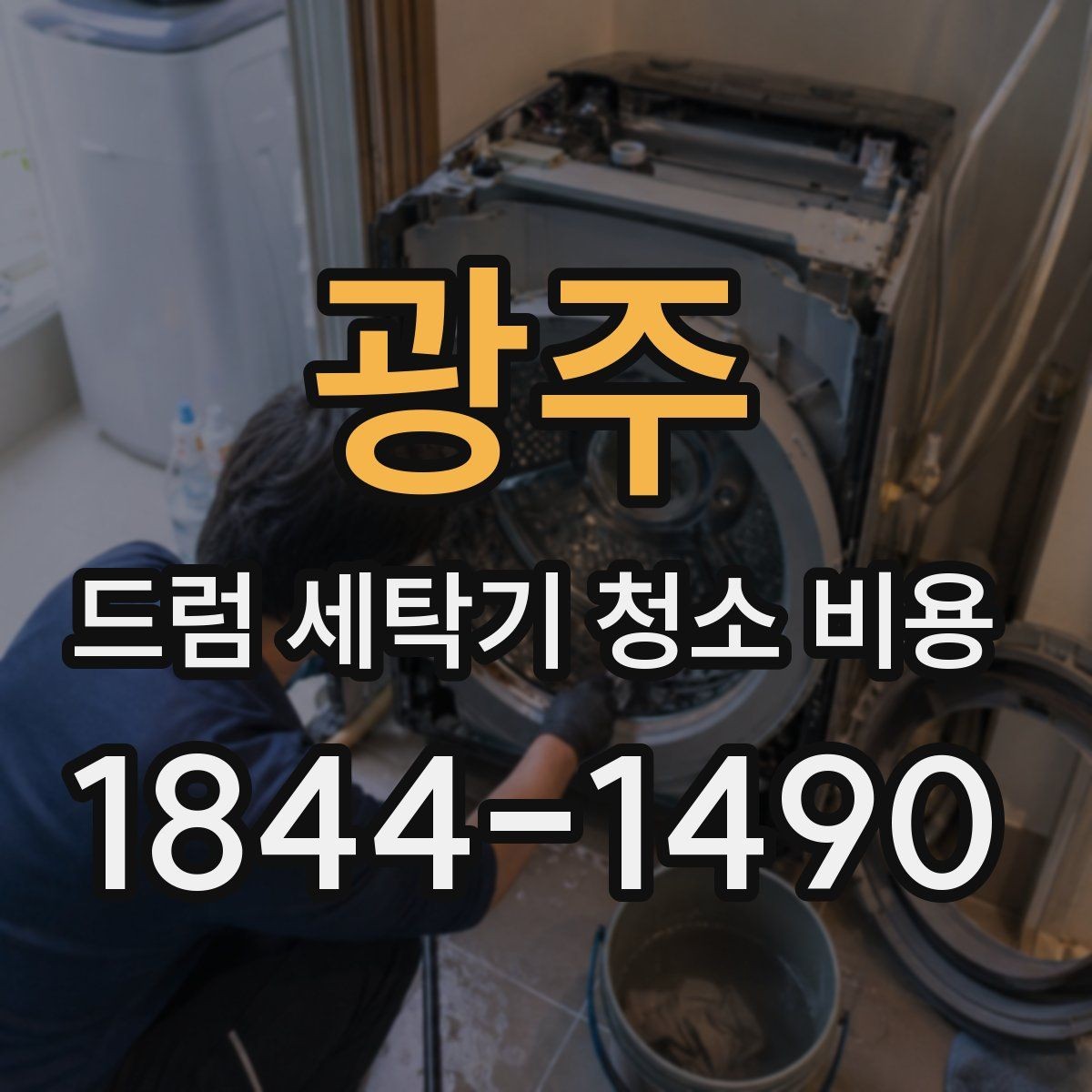 광주 드럼 세탁기 청소 비용 사용 습관에 따라 달라지는 세척 범위