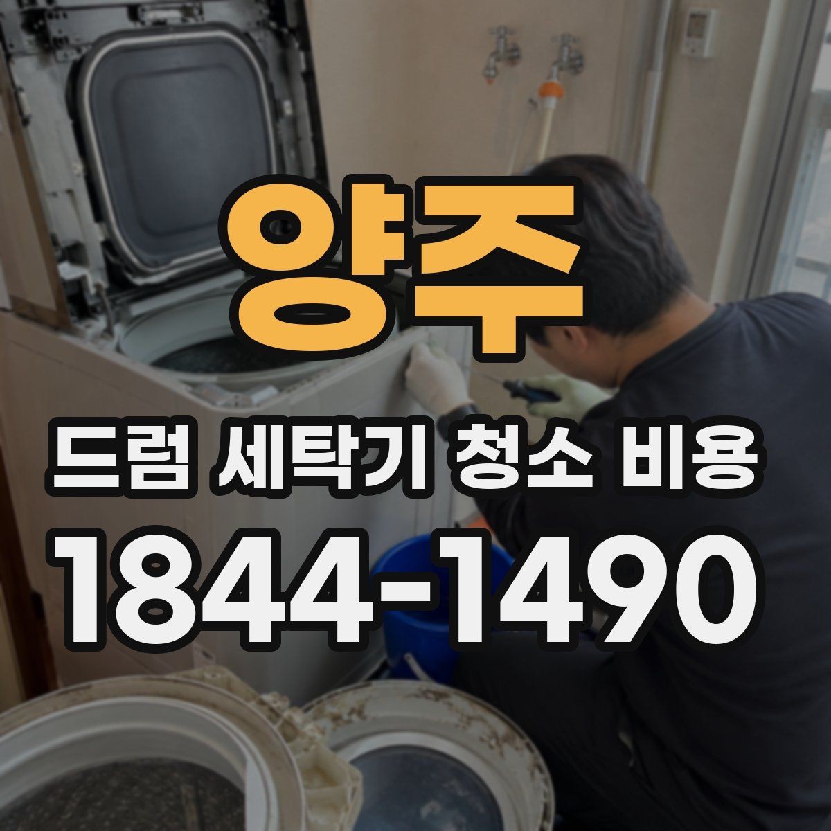 양주 드럼 세탁기 청소 비용 연식별로 달라지는 부품 관리 순서