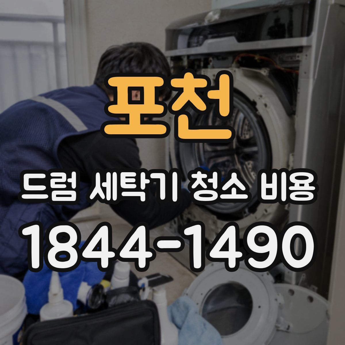 포천 드럼 세탁기 청소 비용