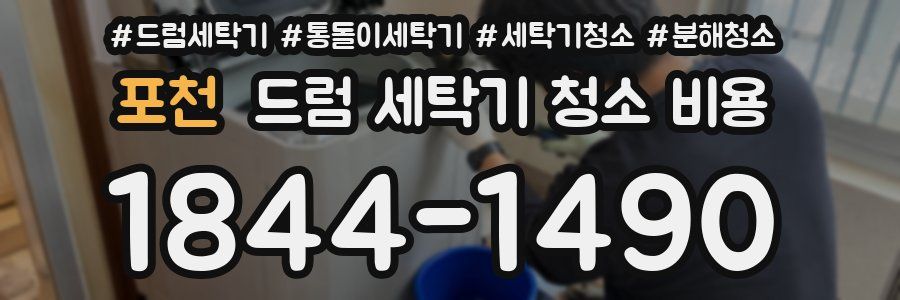 포천 드럼 세탁기 청소 비용