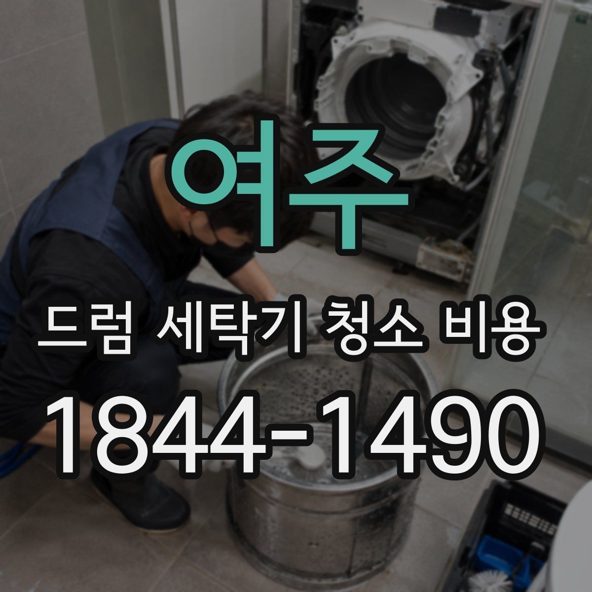 여주 드럼 세탁기 청소 비용 분해청소의 포함 범위와 포함 부품 정리