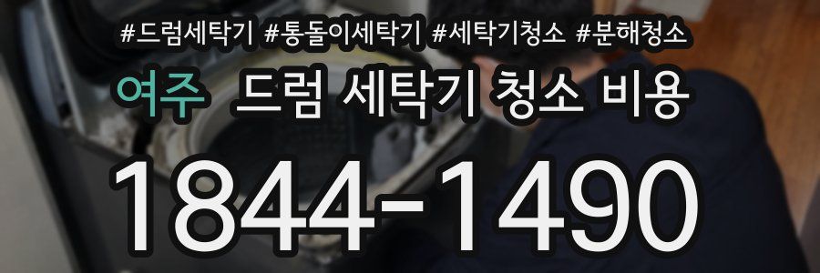 여주 드럼 세탁기 청소 비용
