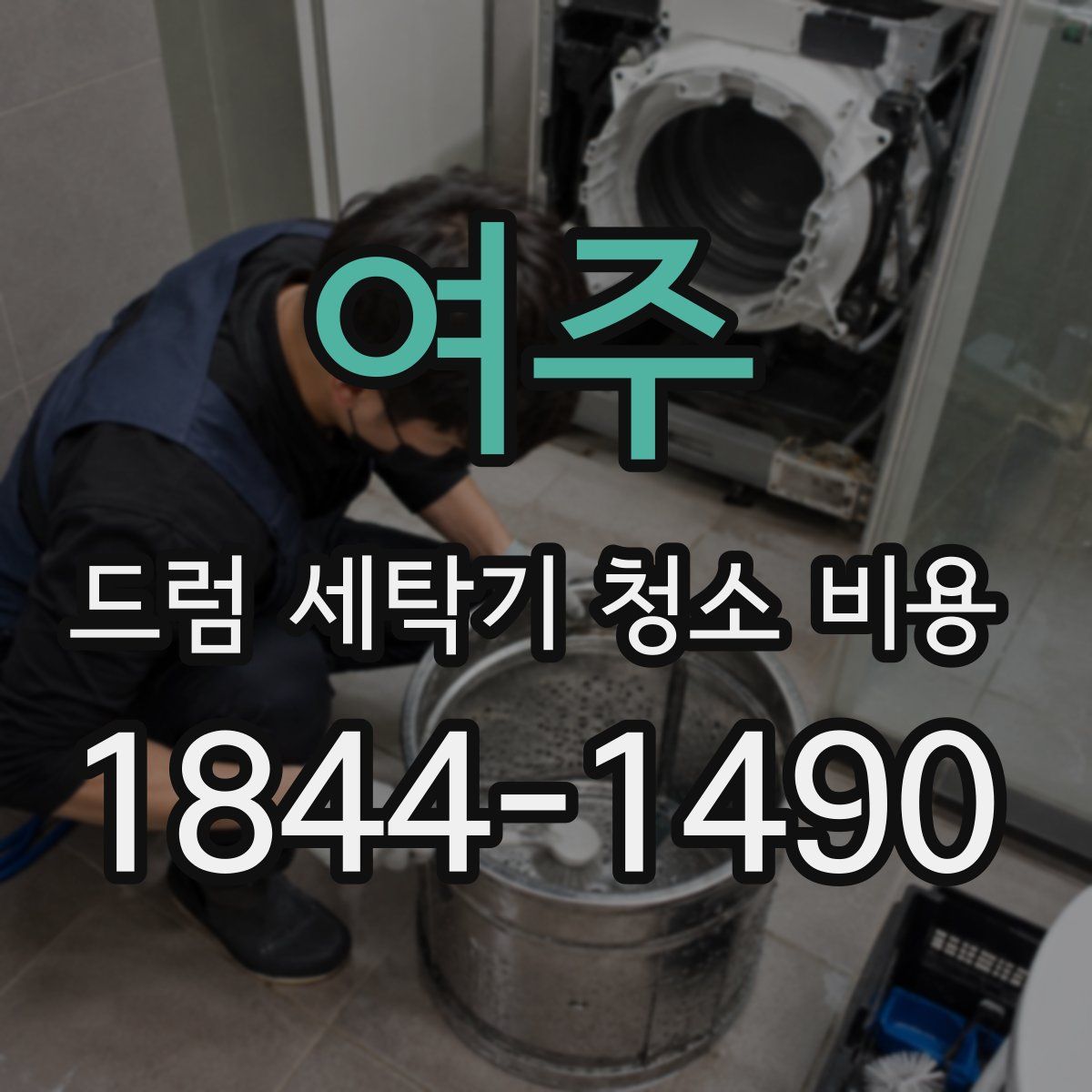 여주 드럼 세탁기 청소 비용