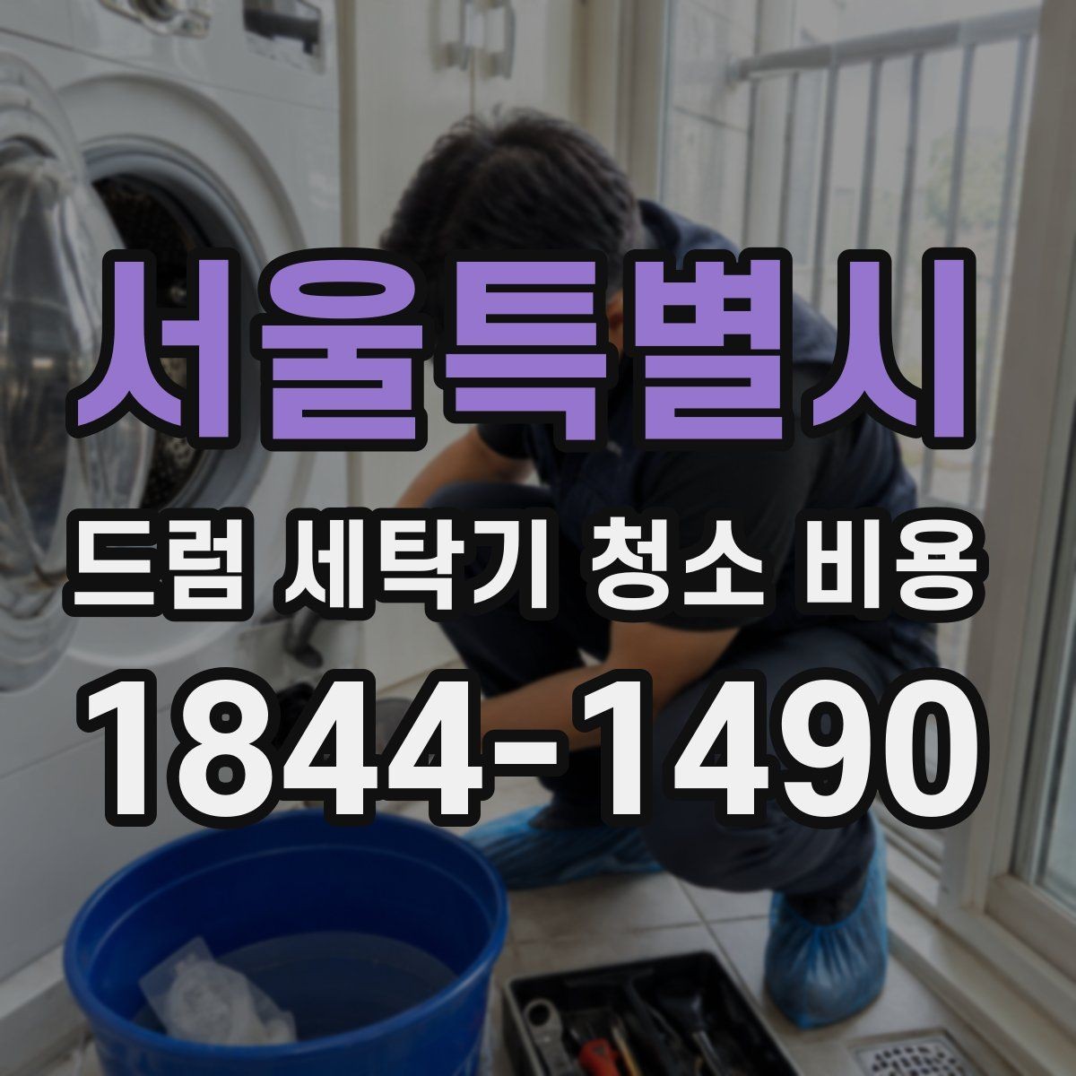 서울특별시 드럼 세탁기 청소 비용 청소 대상 부품과 제외 부위를 나누는 기준