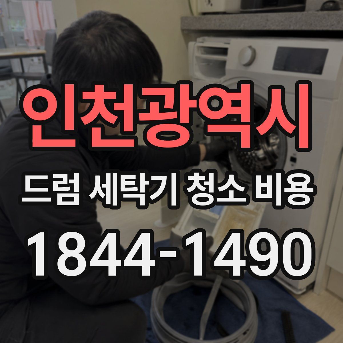 인천광역시 드럼 세탁기 청소 비용