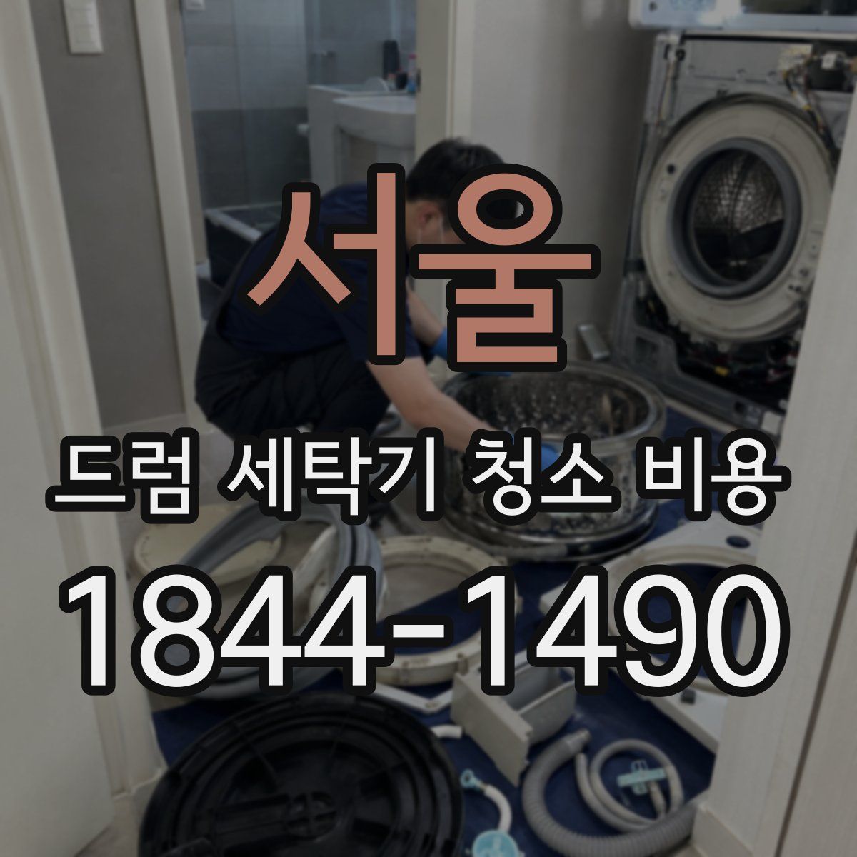 서울 드럼 세탁기 청소 비용