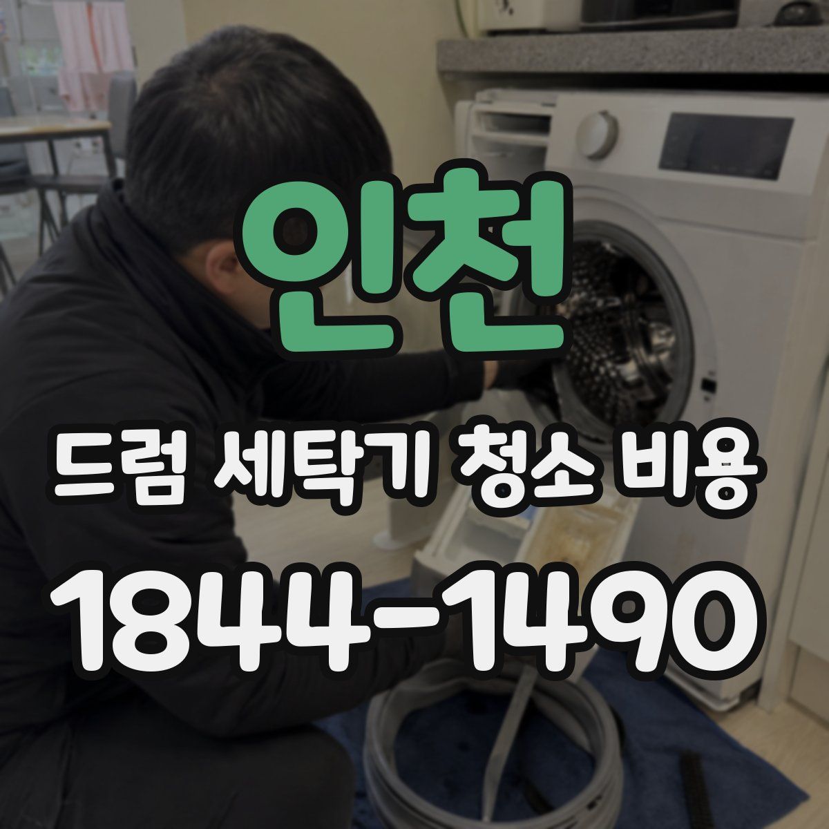 인천 드럼 세탁기 청소 비용