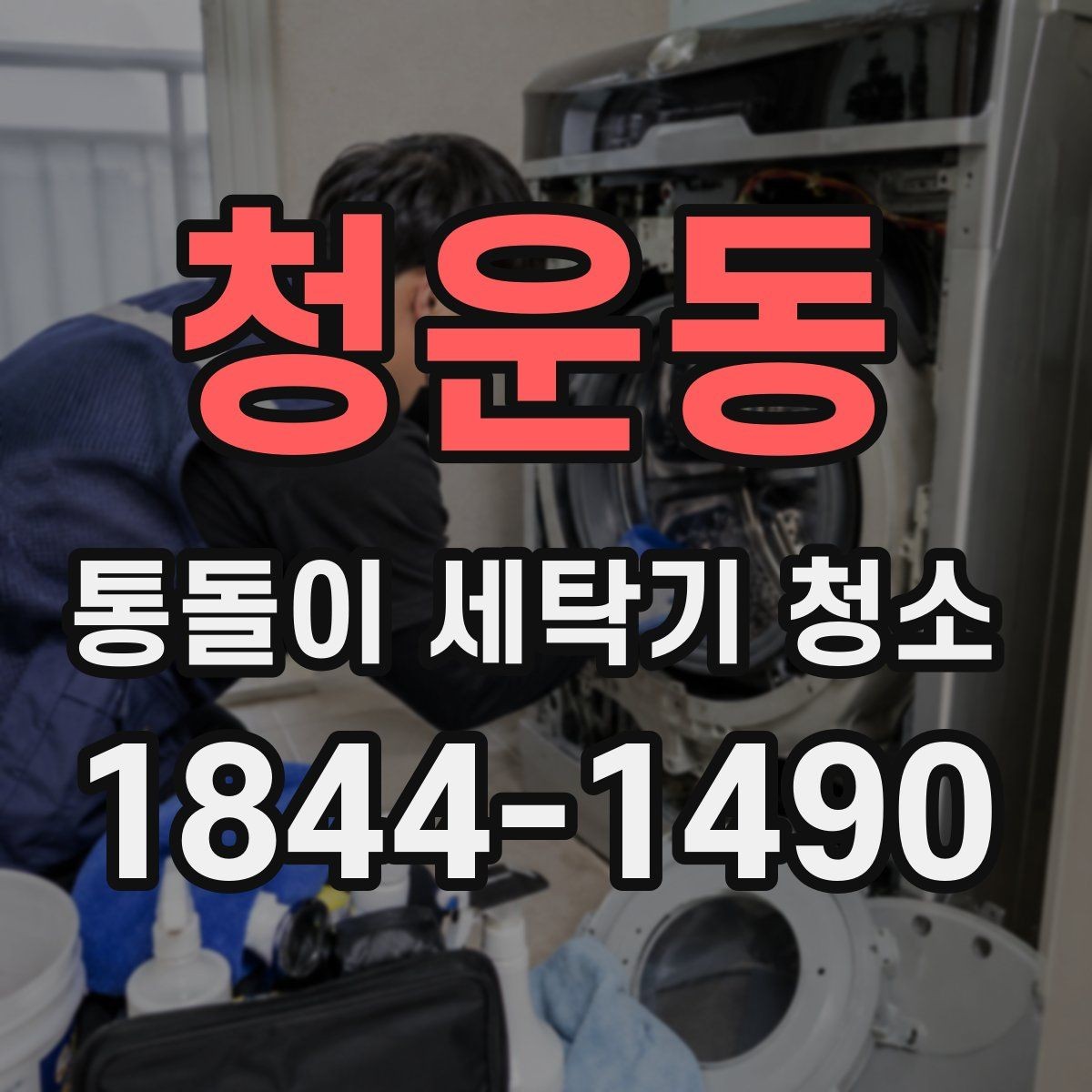 청운동 통돌이 세탁기 청소 전문 분해가 필요한 증상은 무엇일까