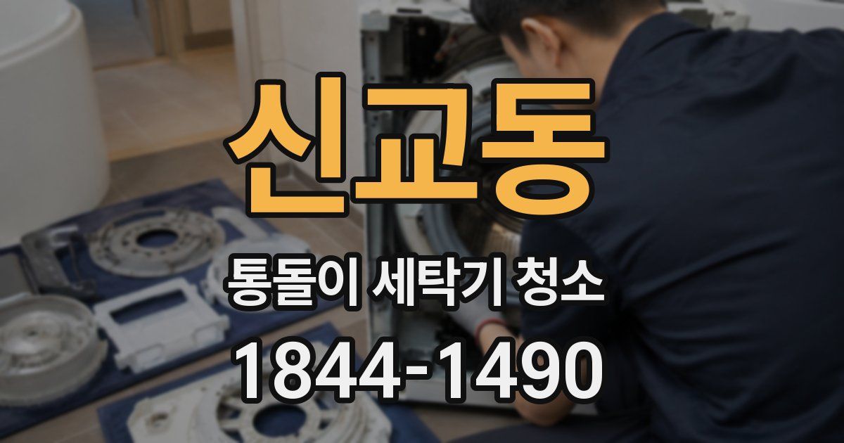 신교동 통돌이 세탁기 청소