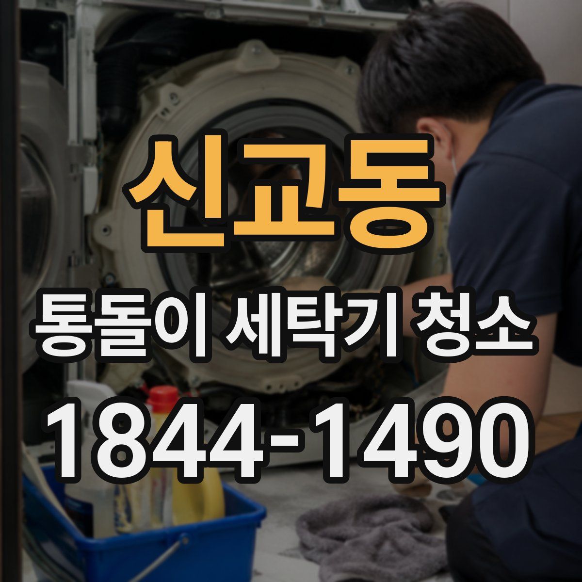 신교동 통돌이 세탁기 청소