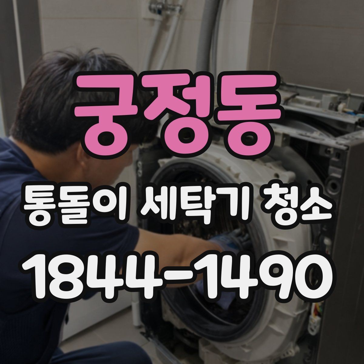 궁정동 통돌이 세탁기 청소 필요 신호 세탁통 무게감으로 확인하기