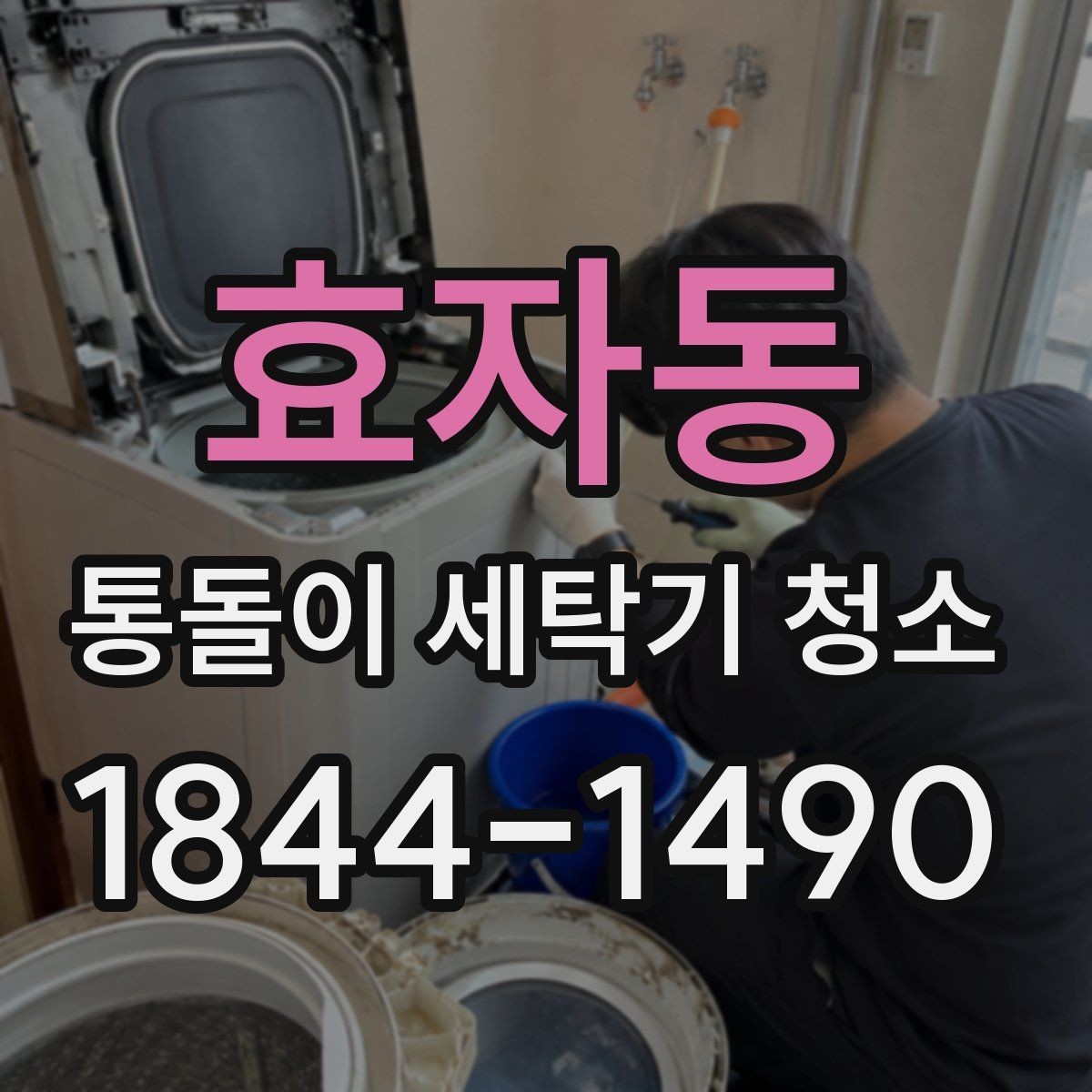 효자동 통돌이 세탁기 청소 필요 신호 소음과 회전 변화로 읽기